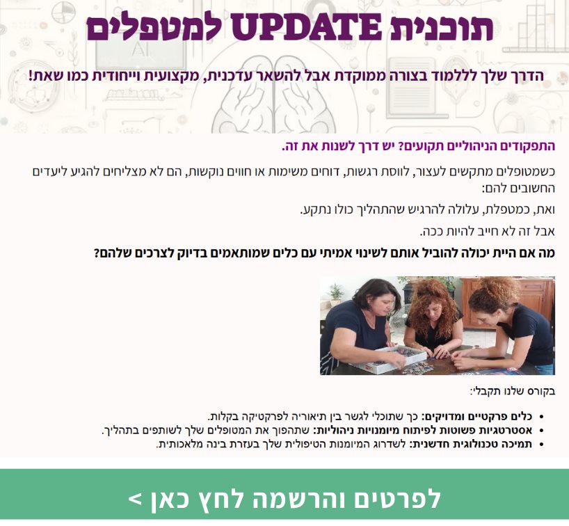 תוכנית UPDATE למטפלים